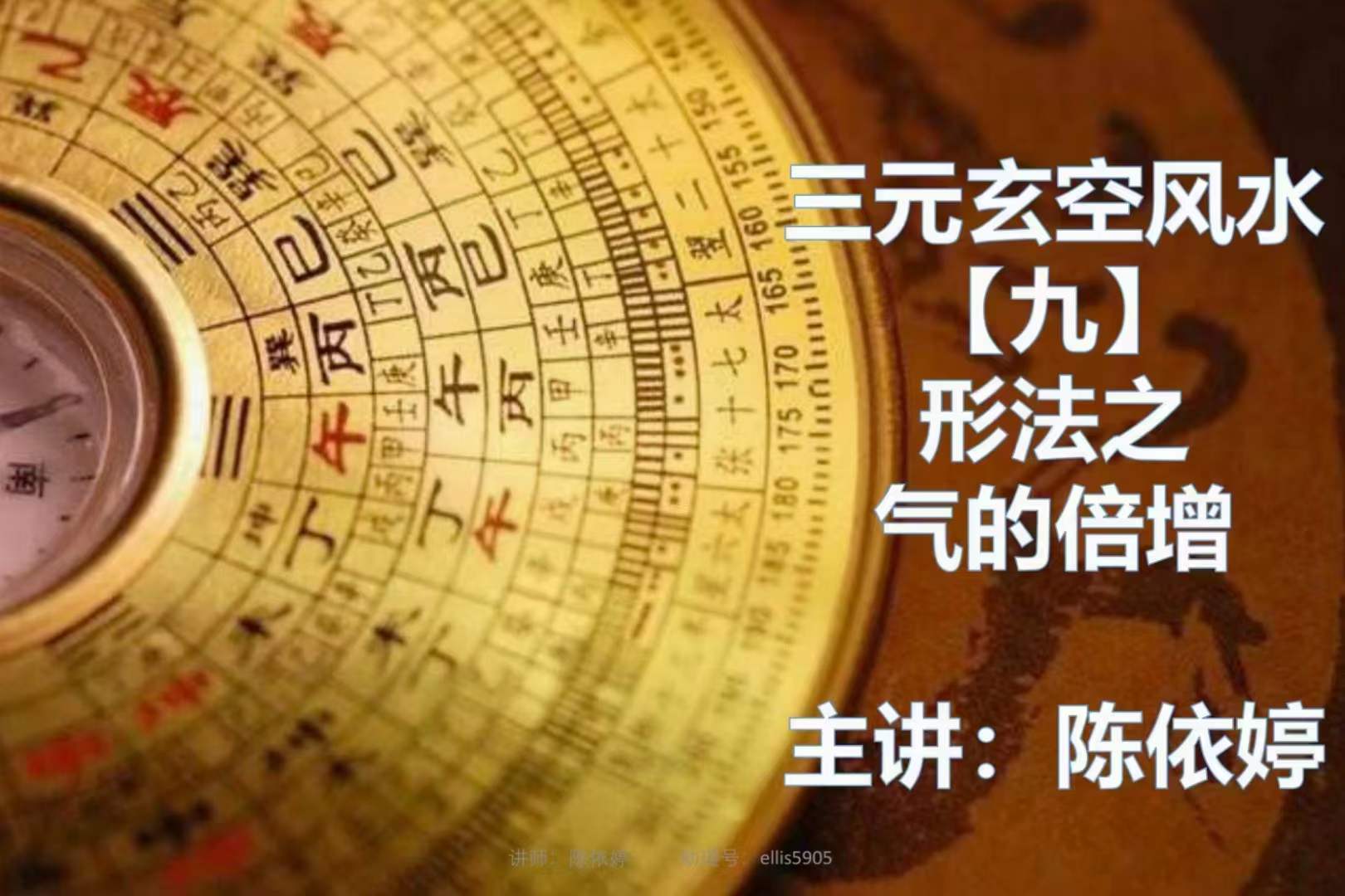 依婷2021玄空飞星风水课件 夸克网盘下载