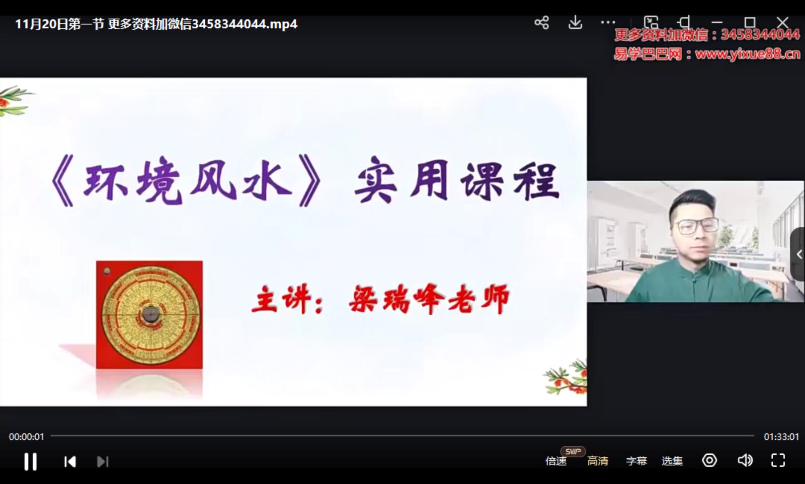 梁瑞峰《环境风水》实用课程 4集