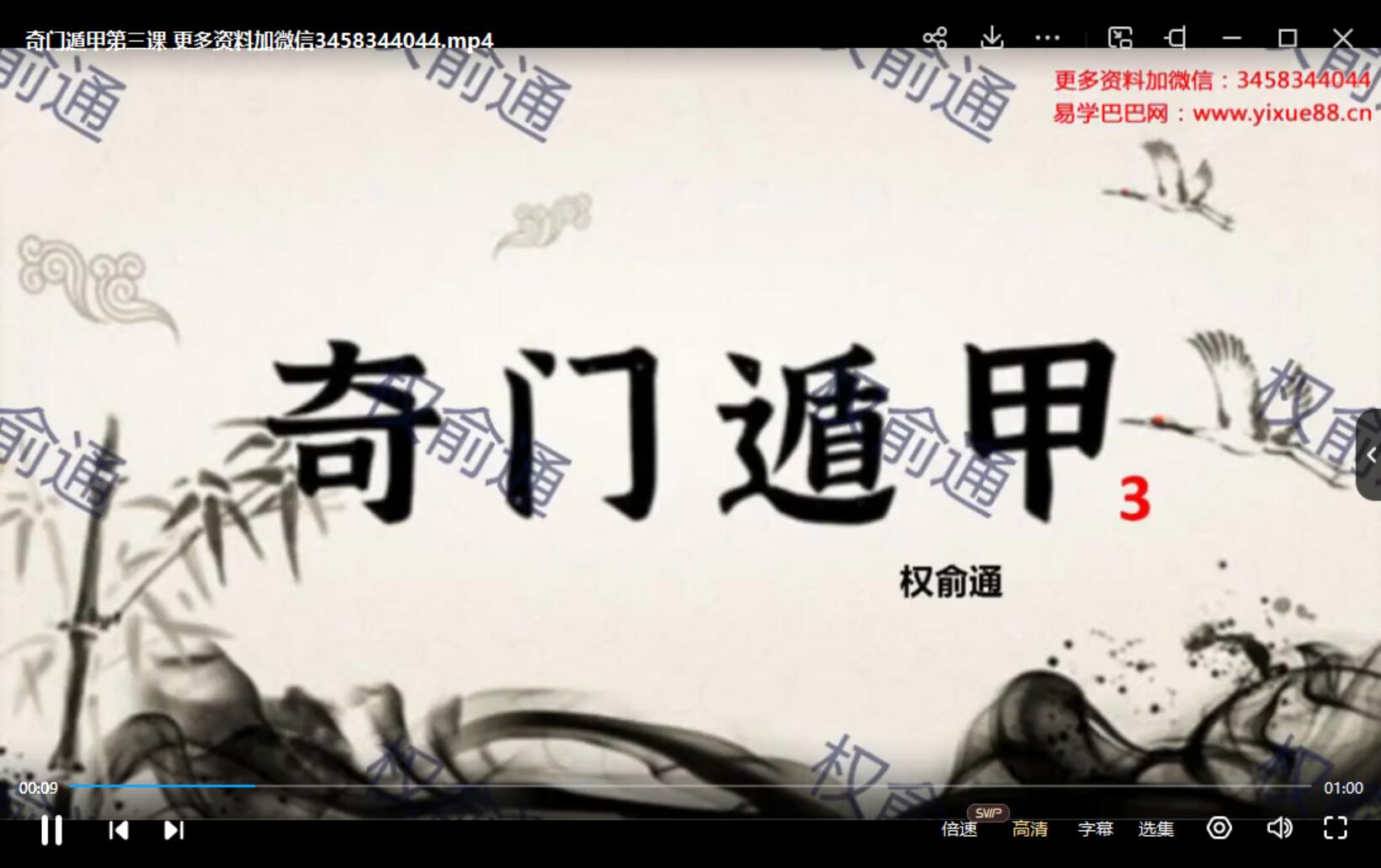 权俞通奇门遁甲 15集