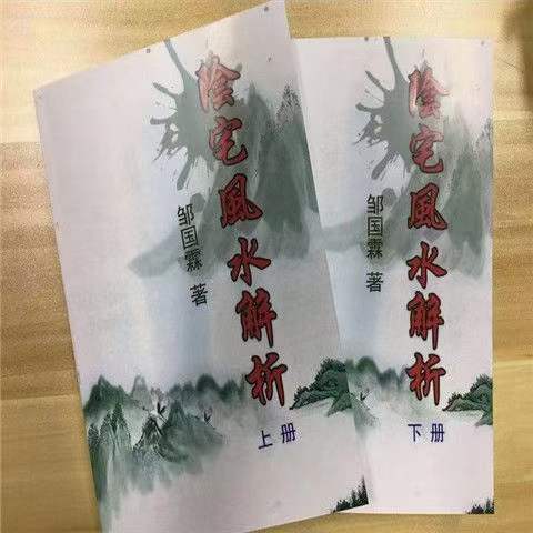 邹国霖阴宅风水解析上下册