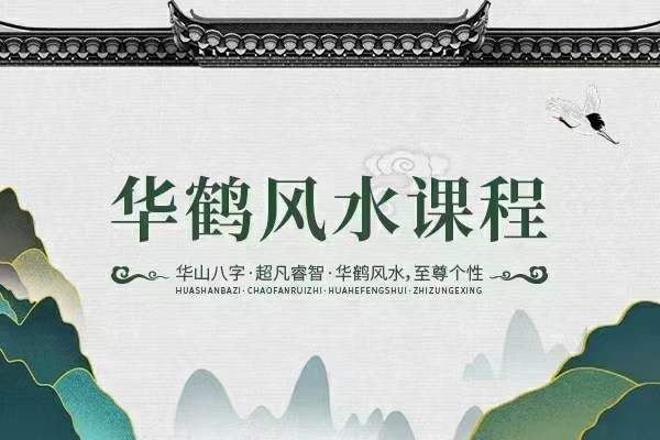 朱辰彬超牛风水-华鹤共性风水全套课程4集视频35集录音+文档