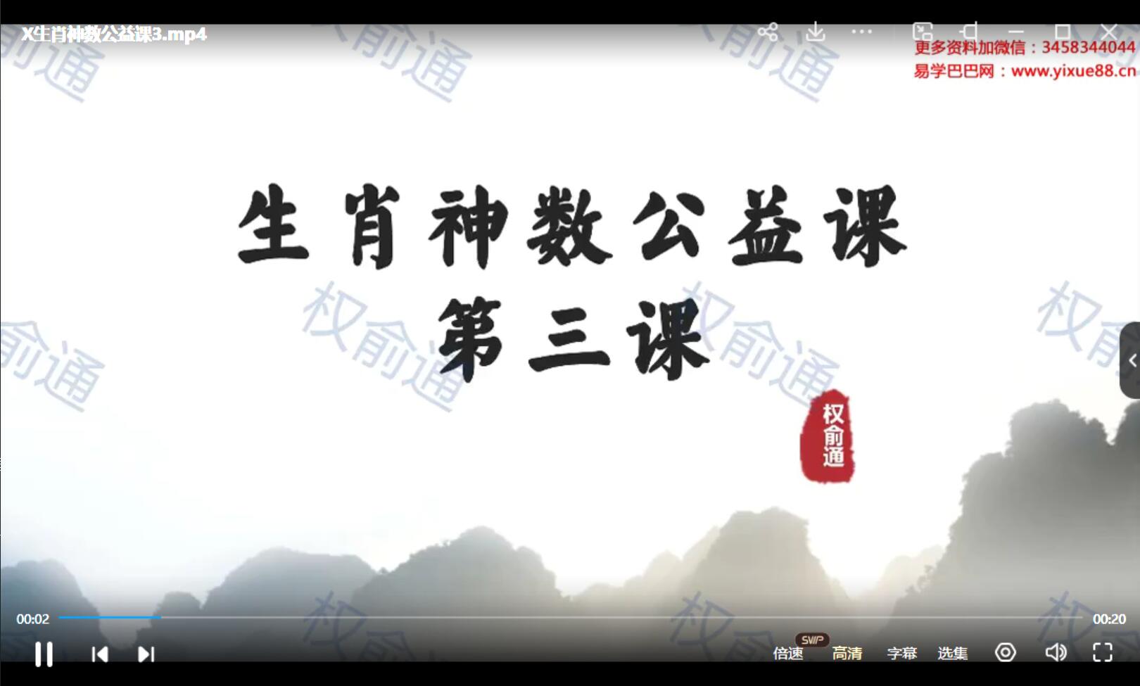 权俞通生肖神数公益课专栏 5集