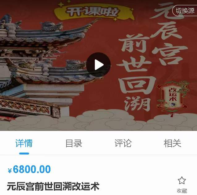 宣法道人 元辰宫前世回溯改运术10集