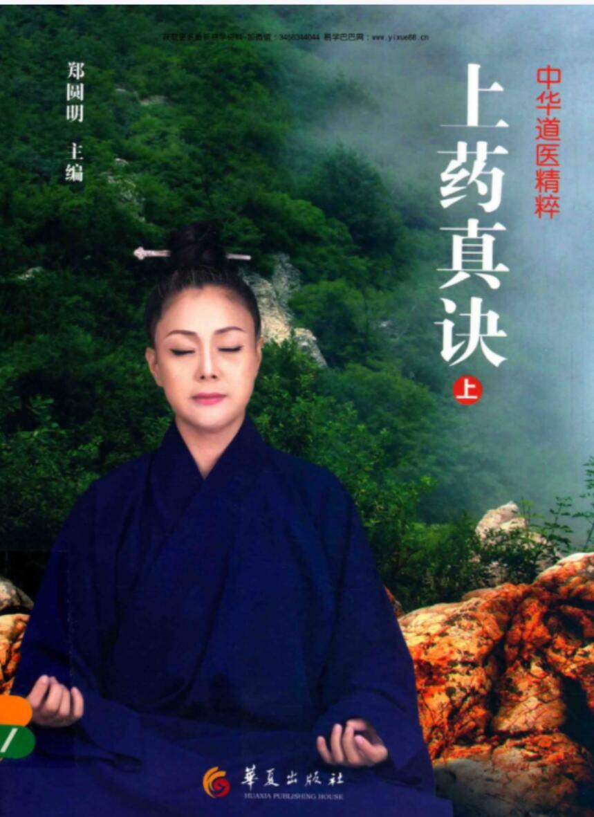 郑圆明《上药真决》