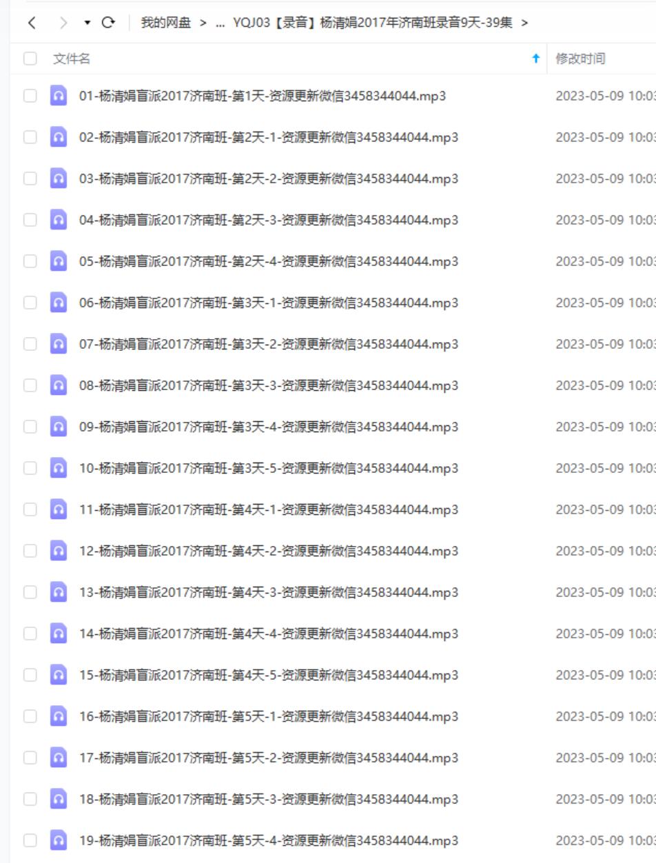 杨清娟2017年济南班录音9天-39集
