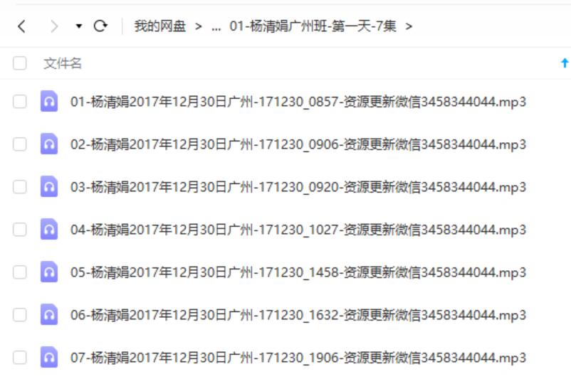 2018年杨清娟广州录音8天-50集+102页笔记