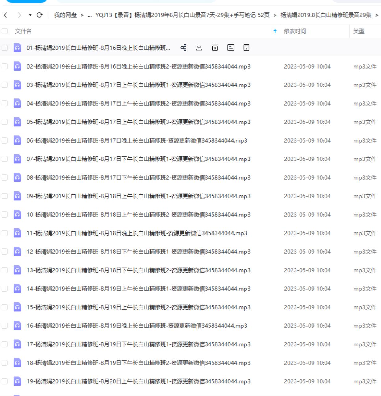 杨清娟2019年8月长白山录音7天-29集+手写笔记 52页