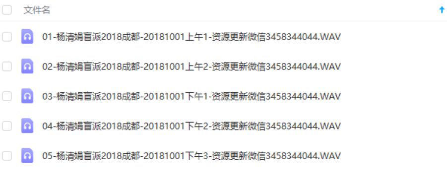 杨清娟2018年10月成都班录音35集