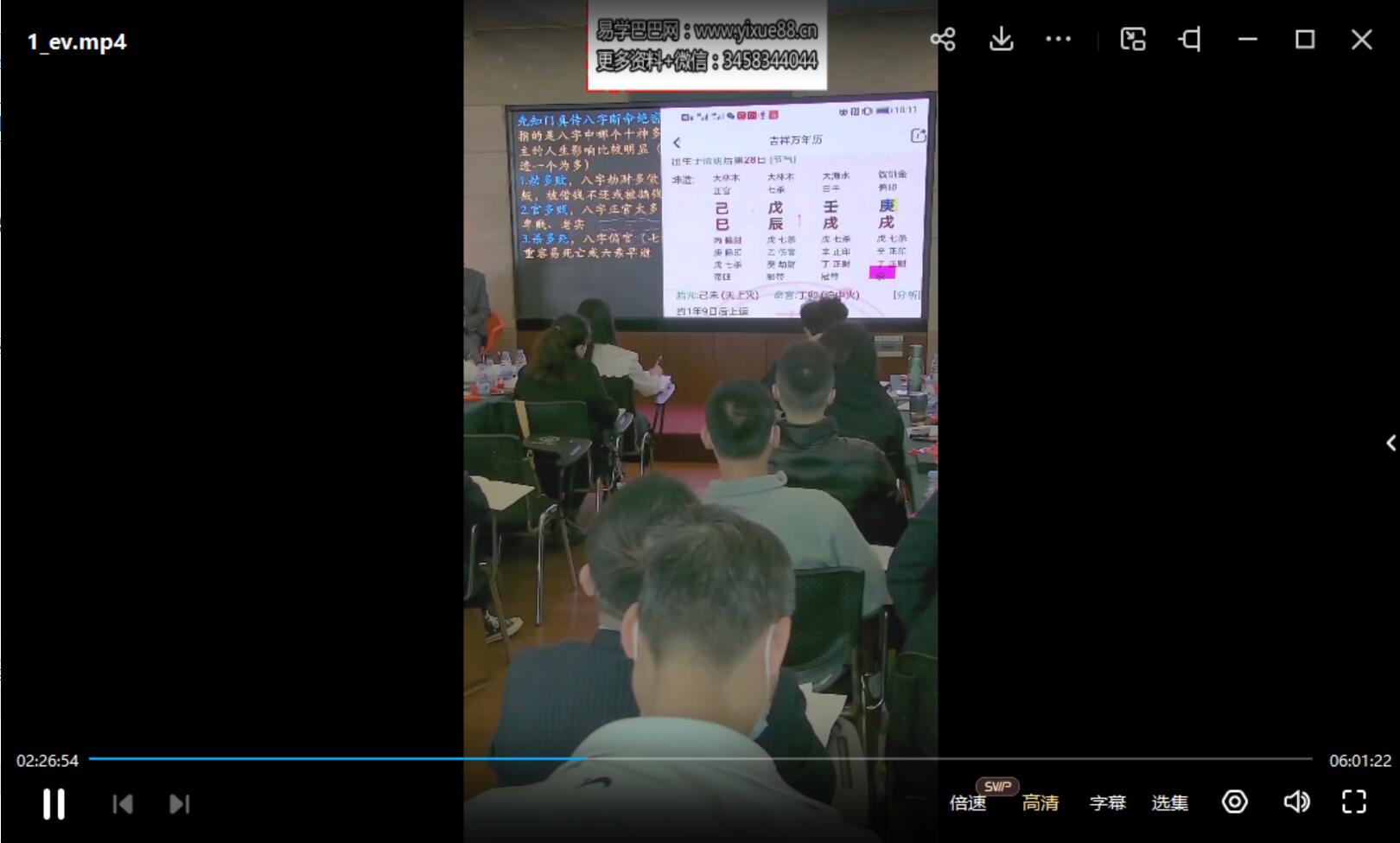 夏光明《四柱八字命理高级班精华班升级版》1集约6小时