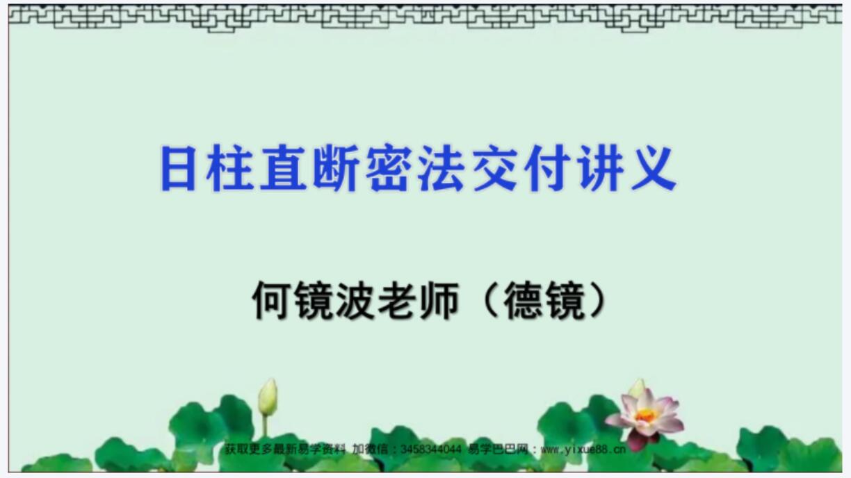 夏光明弟子德镜精准找喜忌《日柱直断密法》视频10集+讲义