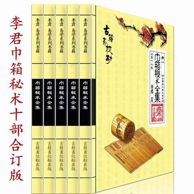 李君巾箱秘术内部资料（大全）