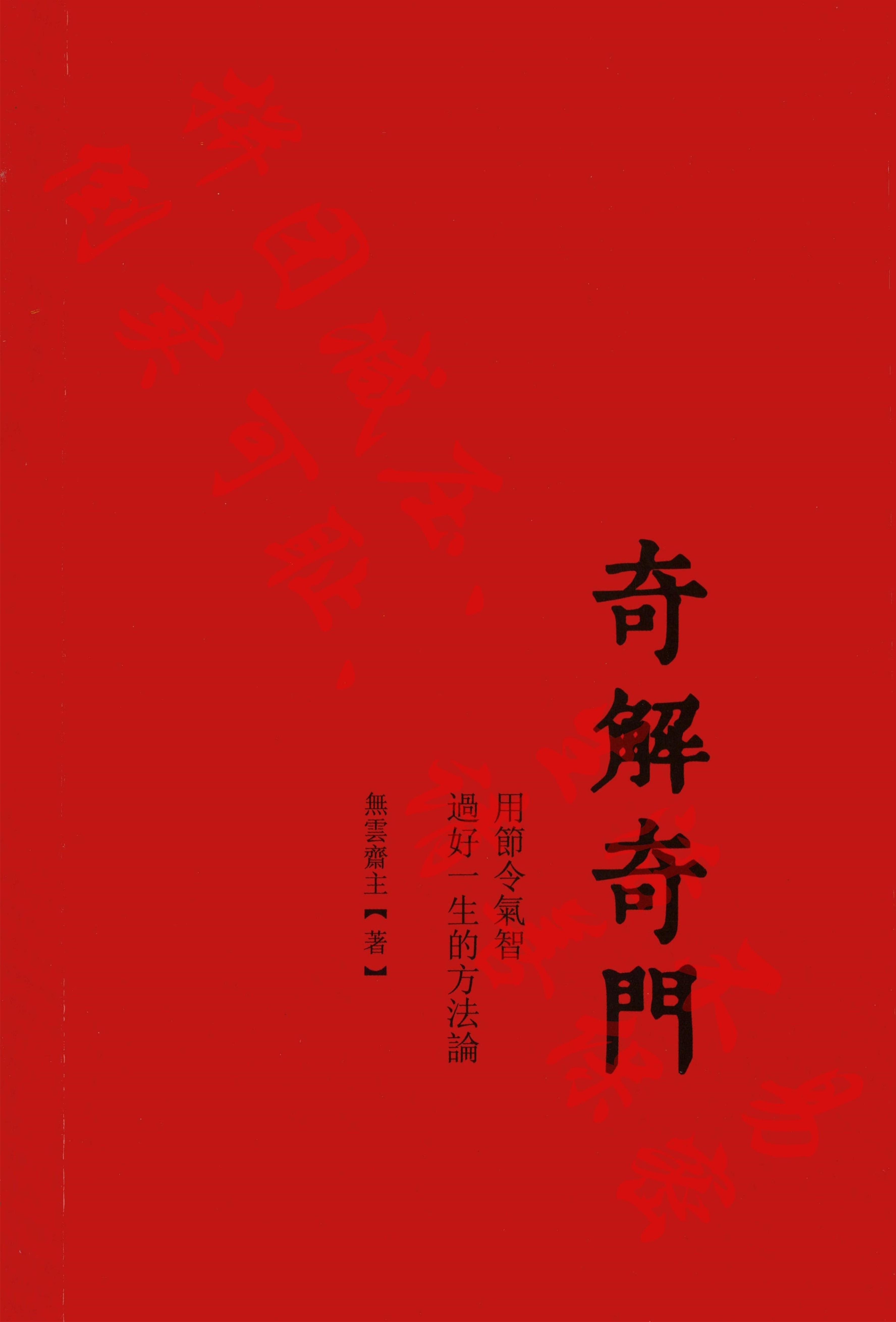 宋奇鸿《奇解奇门》《镇物阴符经》