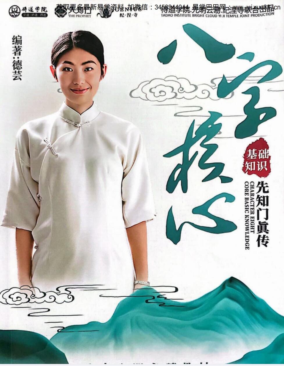 德芸 八字核心基础知识-八字入门必读教材