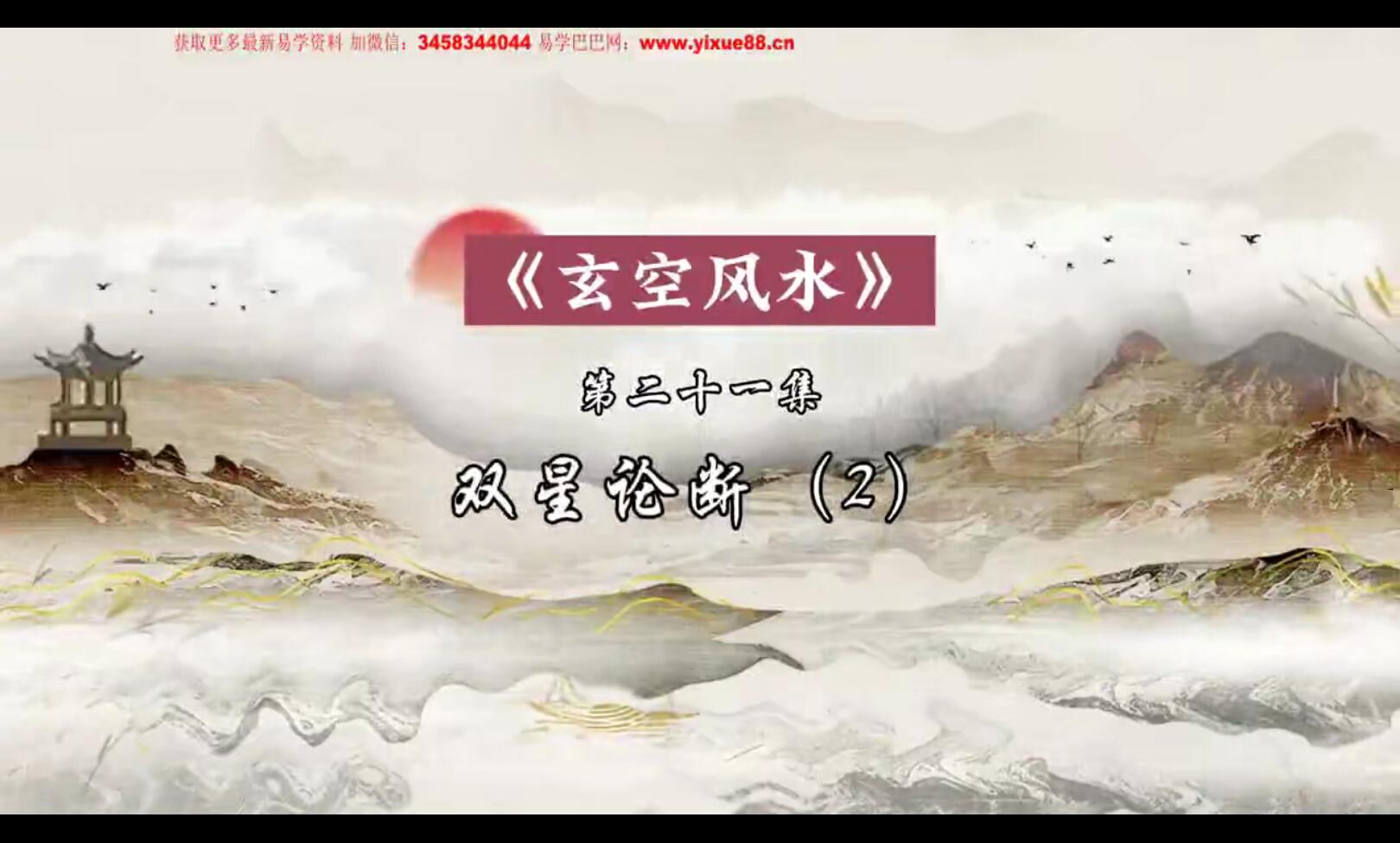 2023瀚蒙国学赢元玄空‮水风‬精修班《玄空风水2023》25集