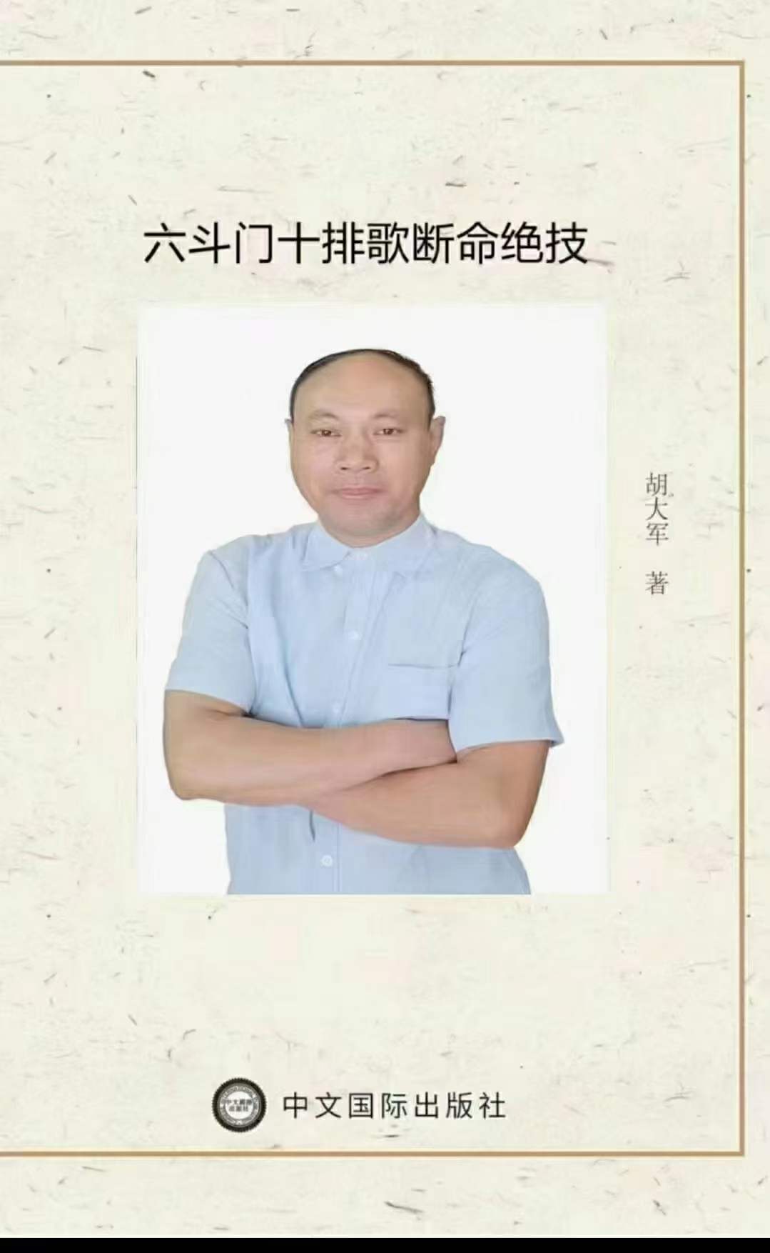 胡大军《六斗门十排歌断命绝技》137页