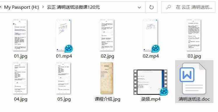 云正 清明送纸法微课