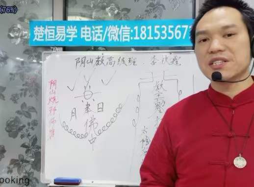 楚恒易学 阴山法教高级班10集