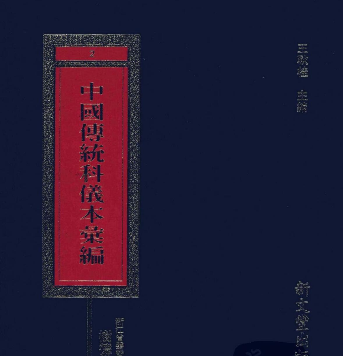 中国传统科仪本彙編7册pdf 6000多页
