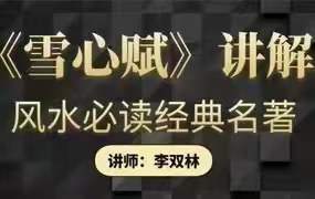 李双林讲解《雪心赋》录音 78集