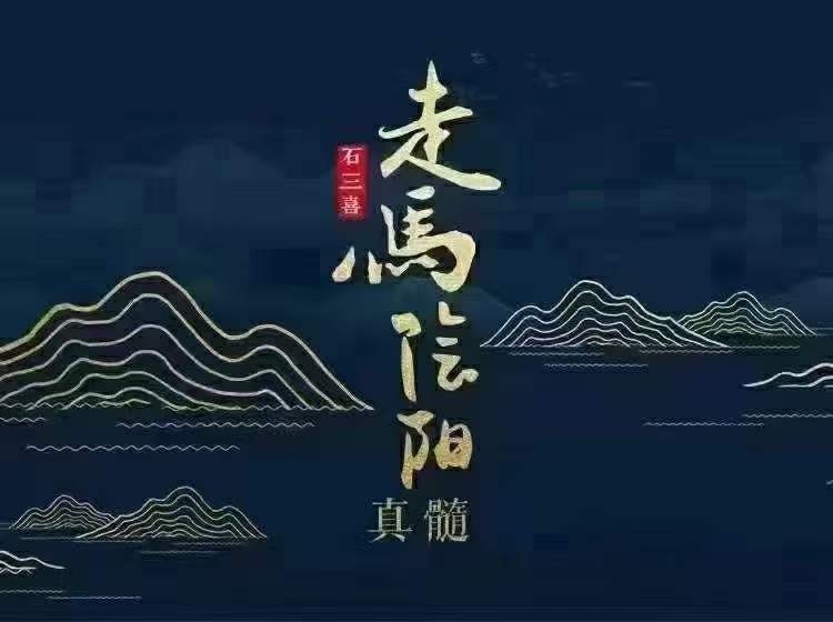 石三喜 走马阴阳真髓