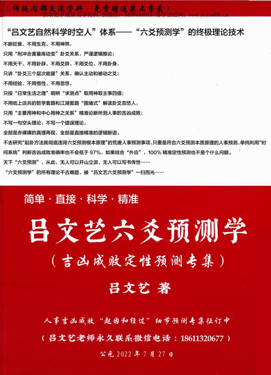 2022年 吕文艺六爻预测学-吉凶成败定性预测专辑