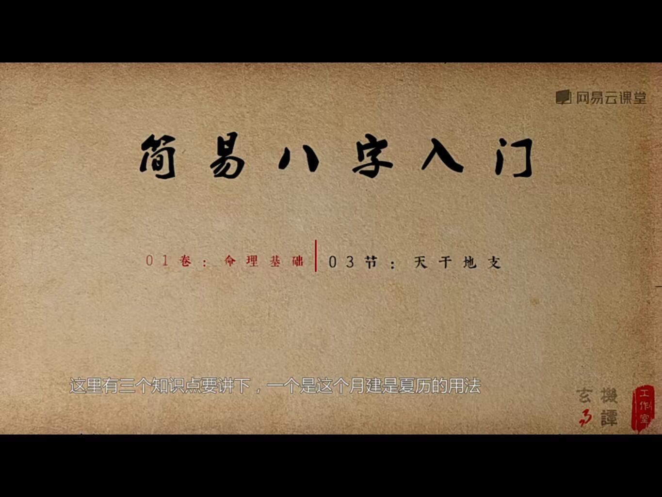 和易欢一起学算命：简易八字入门课程12集视频 百度网盘免费下载！