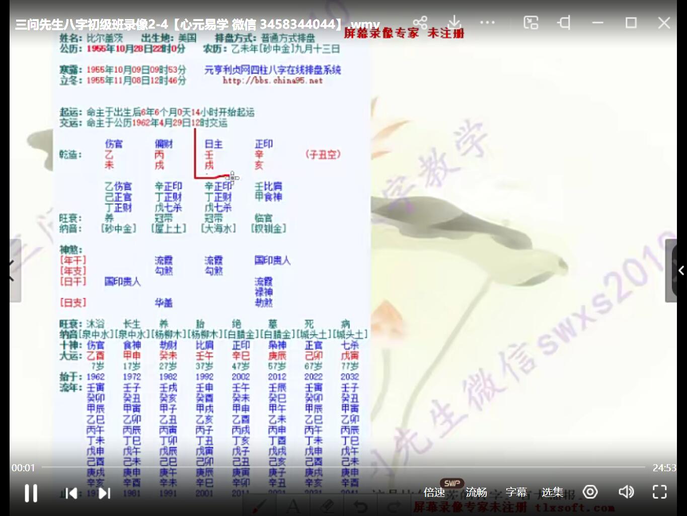 三问先生四柱八字基础教学视频入门视频课程+讲义+八字实例讲解15课！