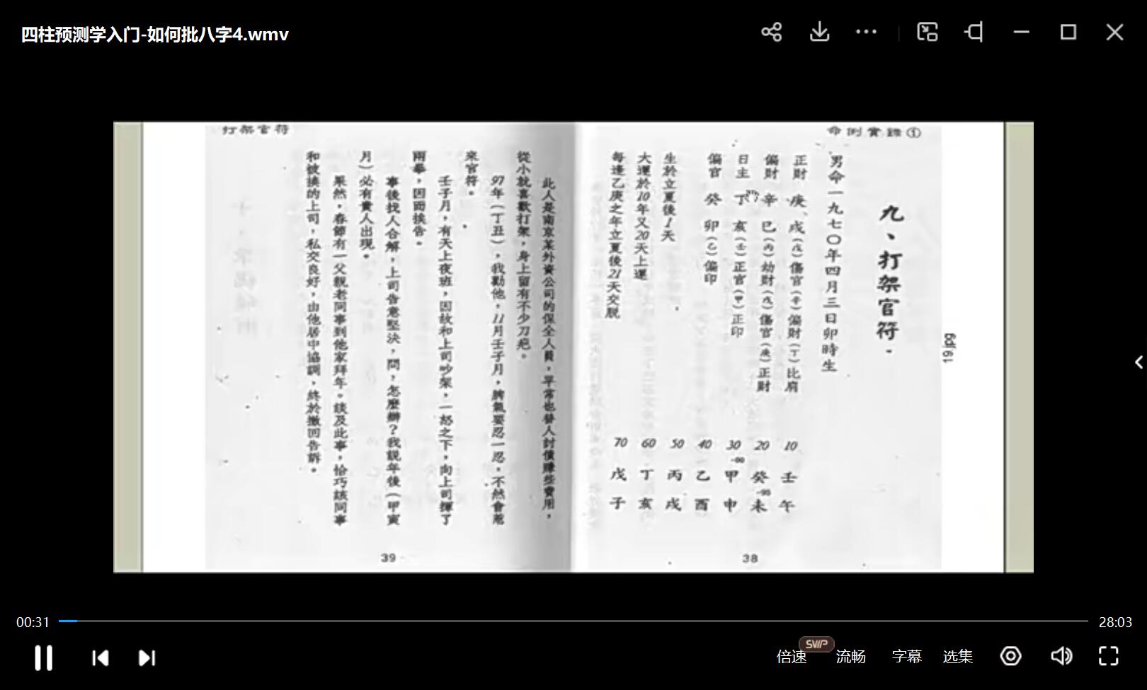 江同福-说命理八字实例分析视频31集 夸克网盘下载