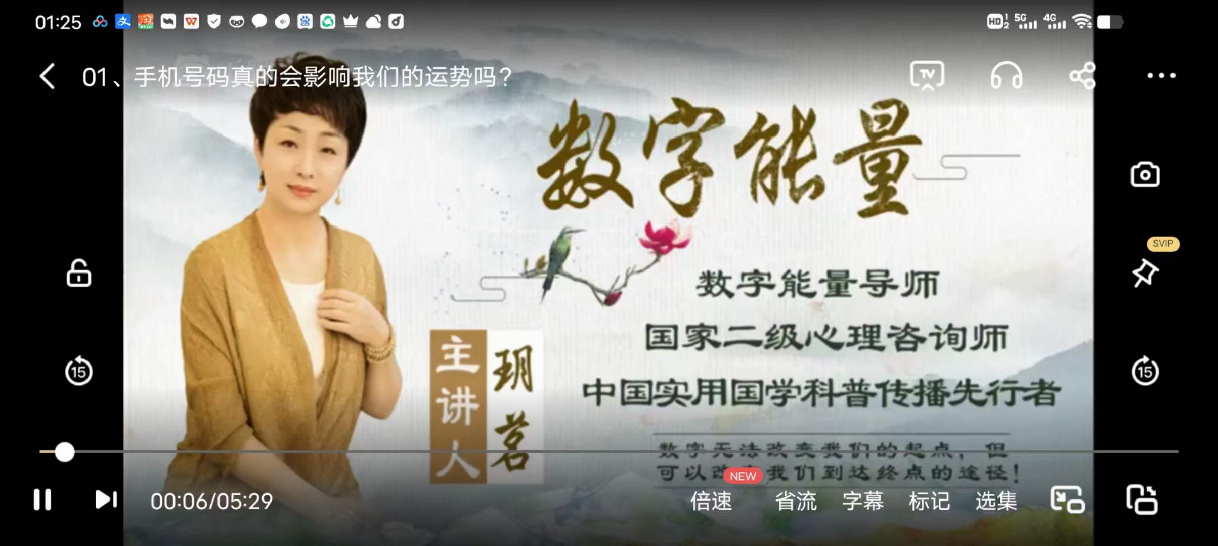 2023年玥茗老师《手机号码预测学》16集