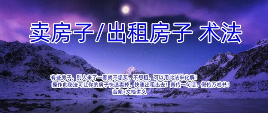 卖房子出租房子 术法