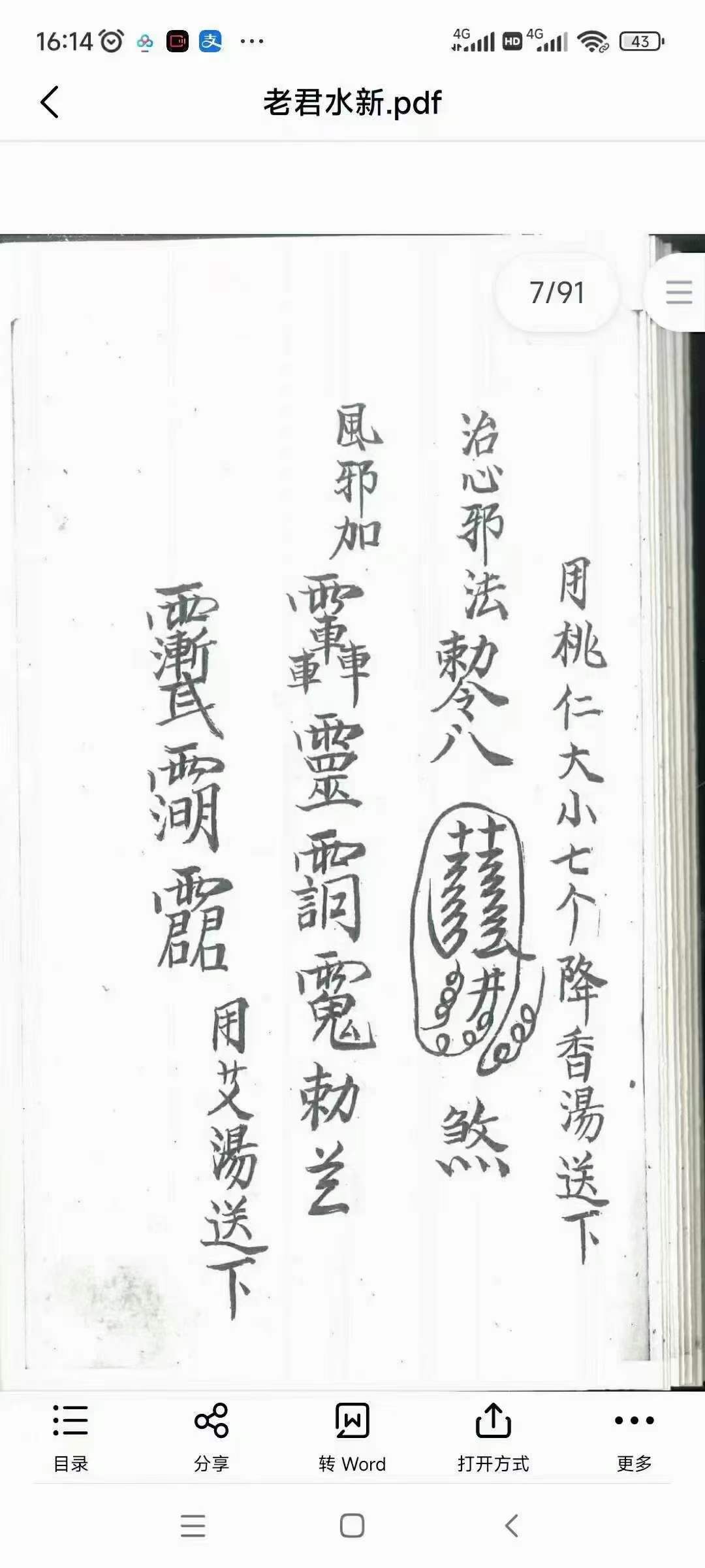 道教符法手抄本《老君水》