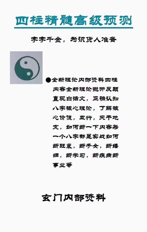 玄门《四柱精髓高级预测》