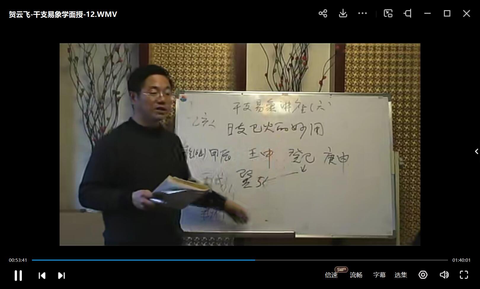 贺云飞 八字干支易象学讲座视频17集+资料