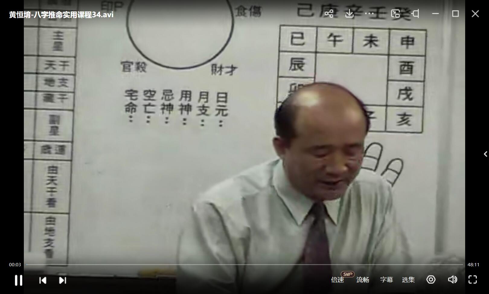 黄恒堉 八字推命实用课程50集+讲义 夸克网盘下载