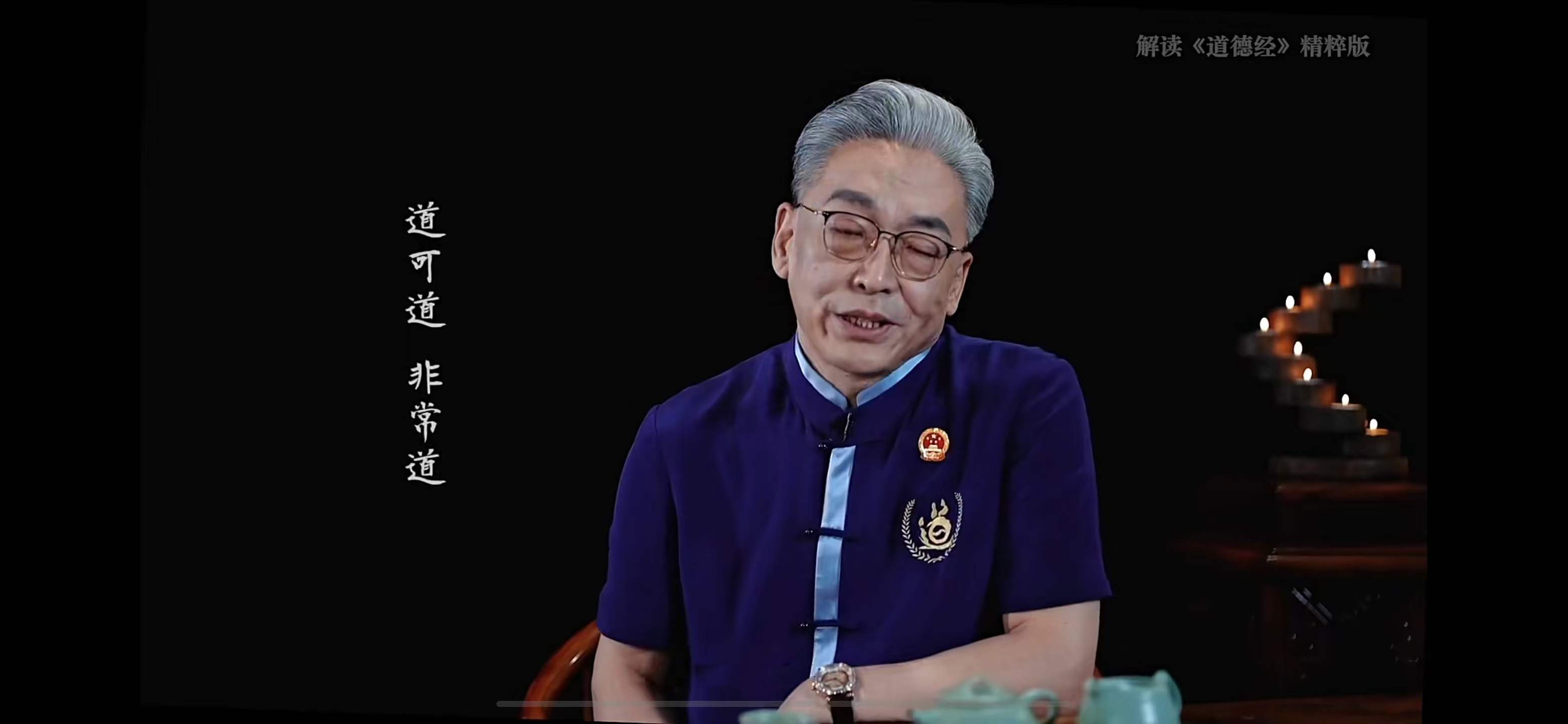 齐善鸿《解读《道德经》精粹版（42集）