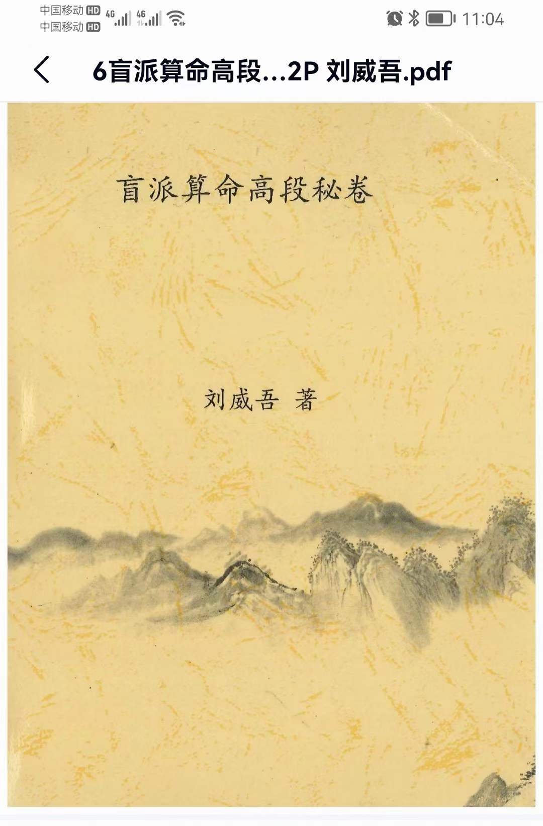 刘威吾 盲派命理 盲派马前课 盲派六爻十本合集