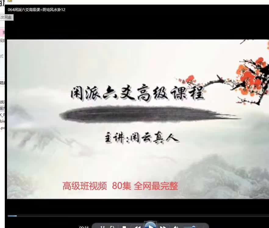 闲派六爻基础课加高级课160集