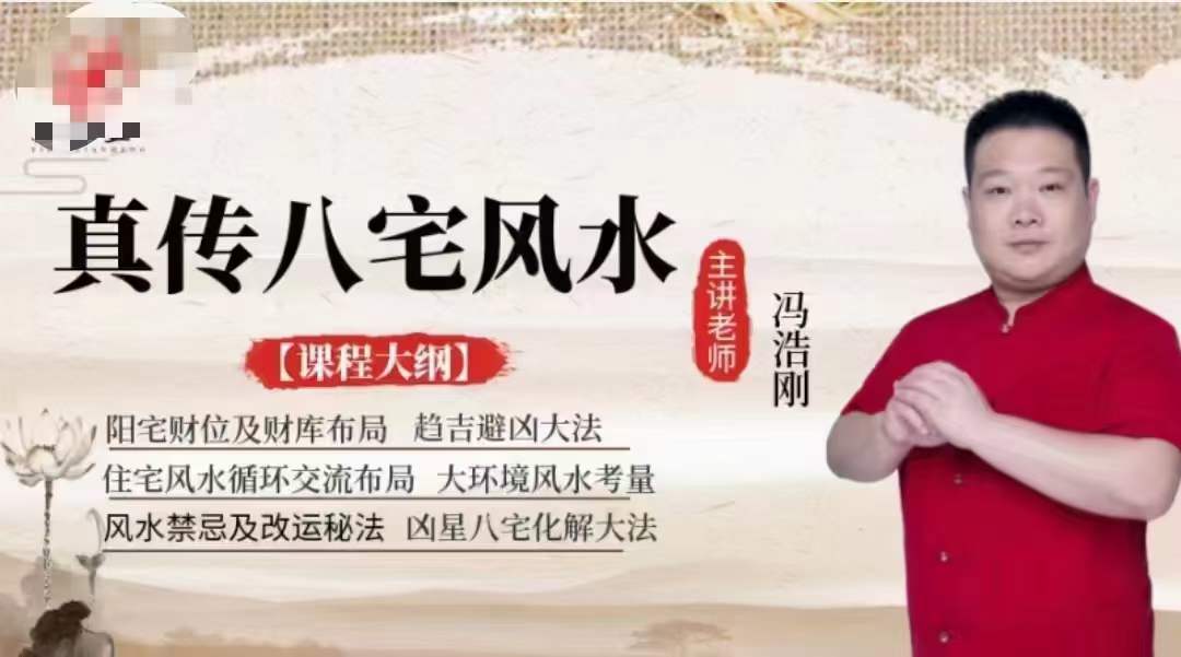 冯浩刚《真传八宅风水》高级班12集