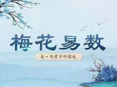 弘易梅花易数39节