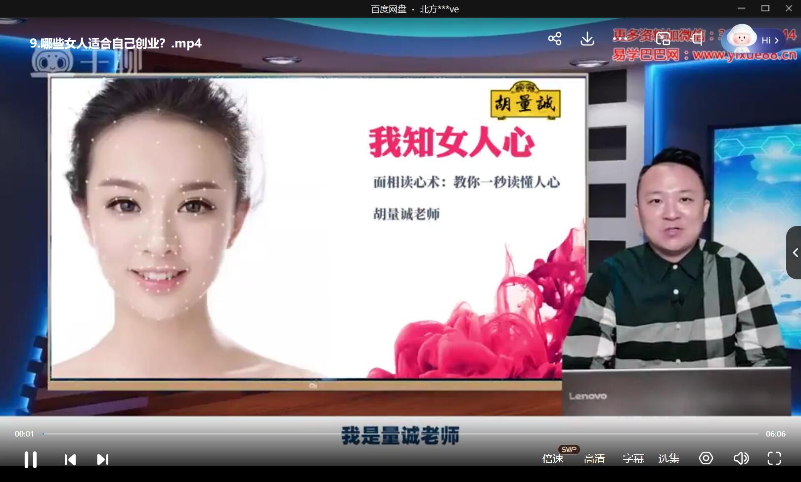 胡量诚《面相读心术-我知女人心》视频21集