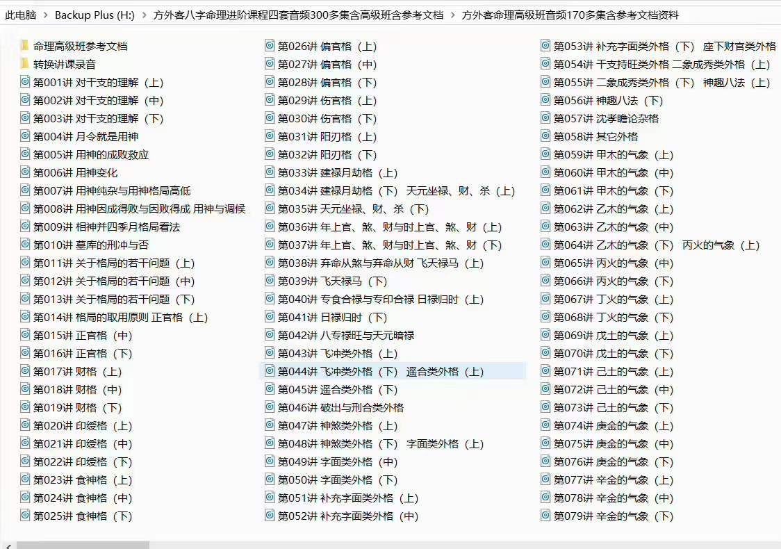 方外客八字命理进阶课程四套音频300多集含高级班含参考文档 夸克网盘下载