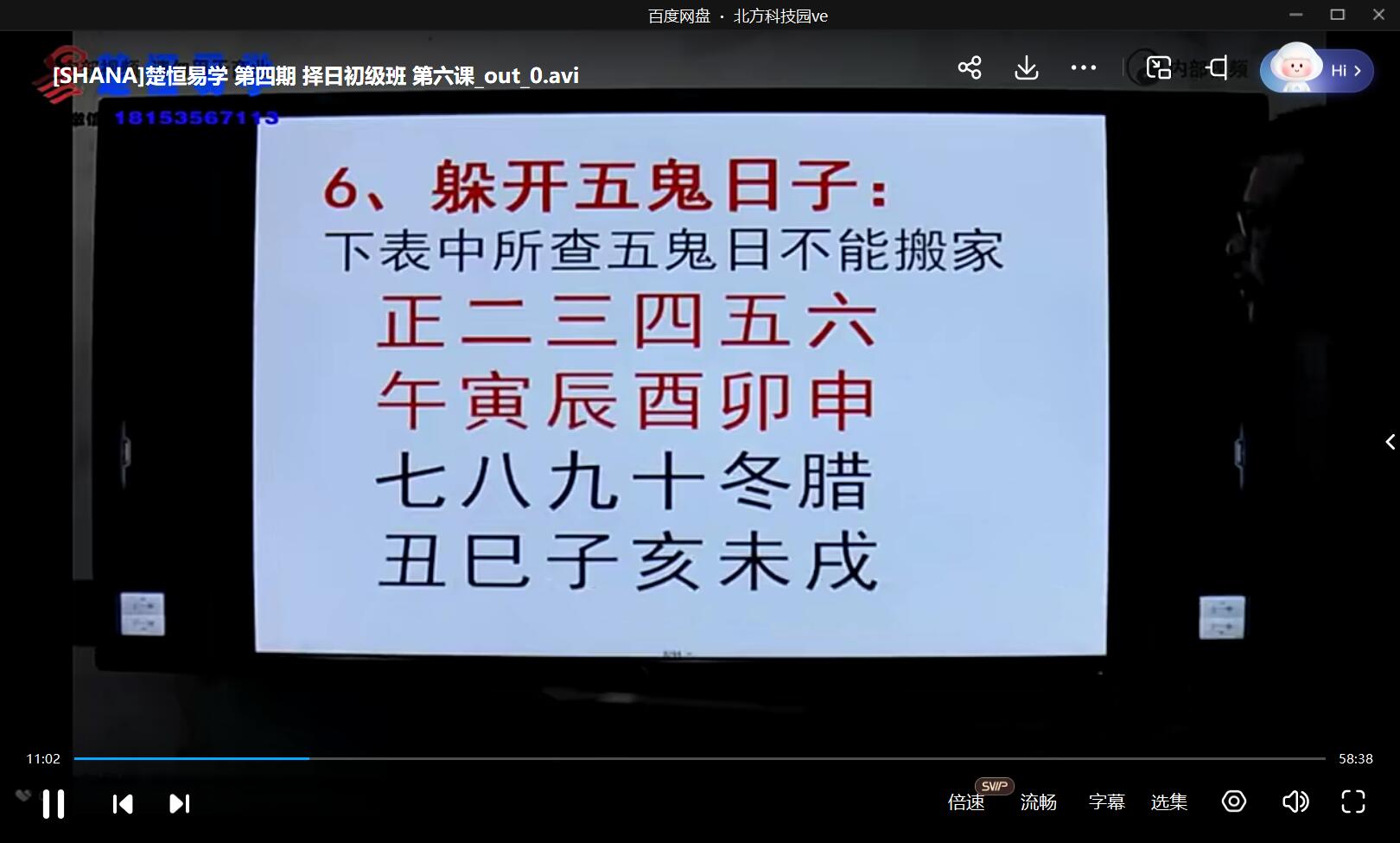 楚恒易学 第四期 择日初级班 夸克网盘下载