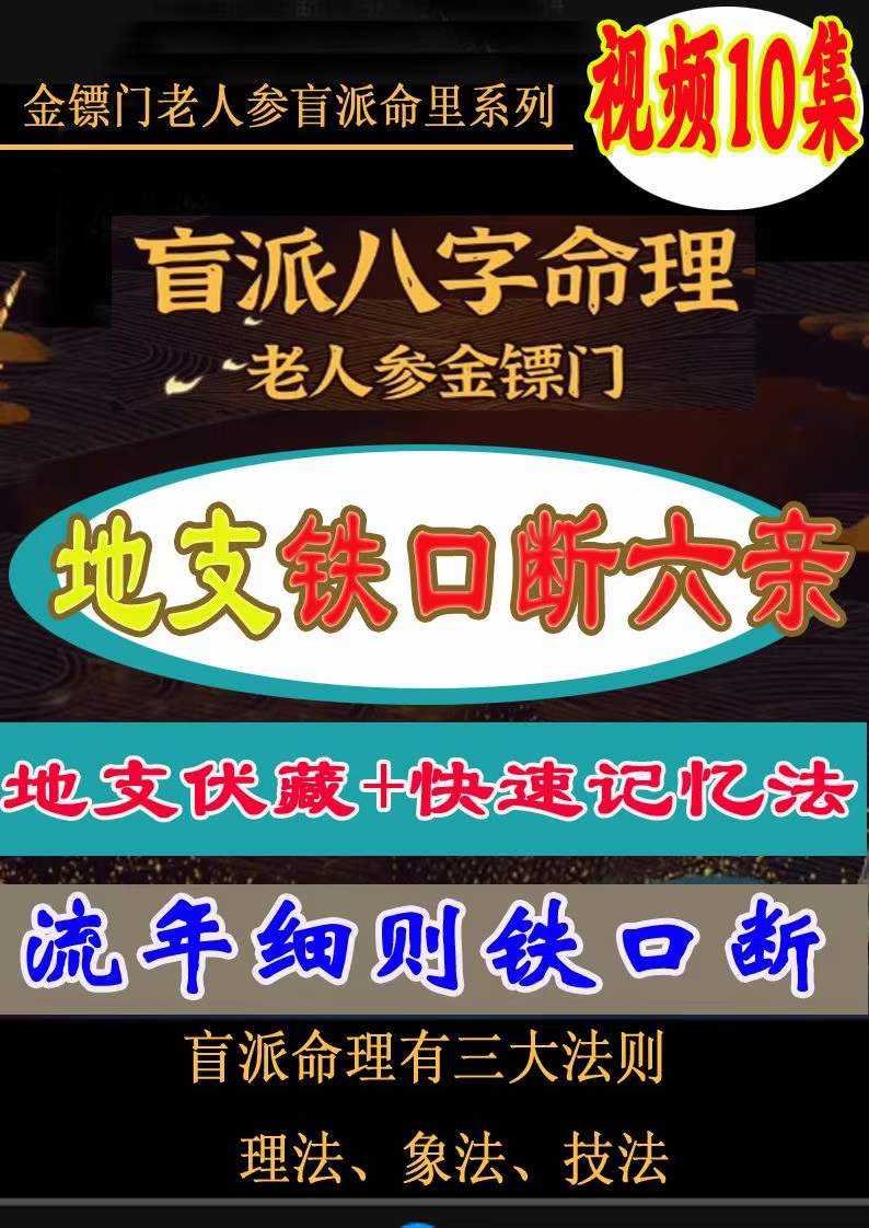 金镖门地支伏藏铁口断六亲