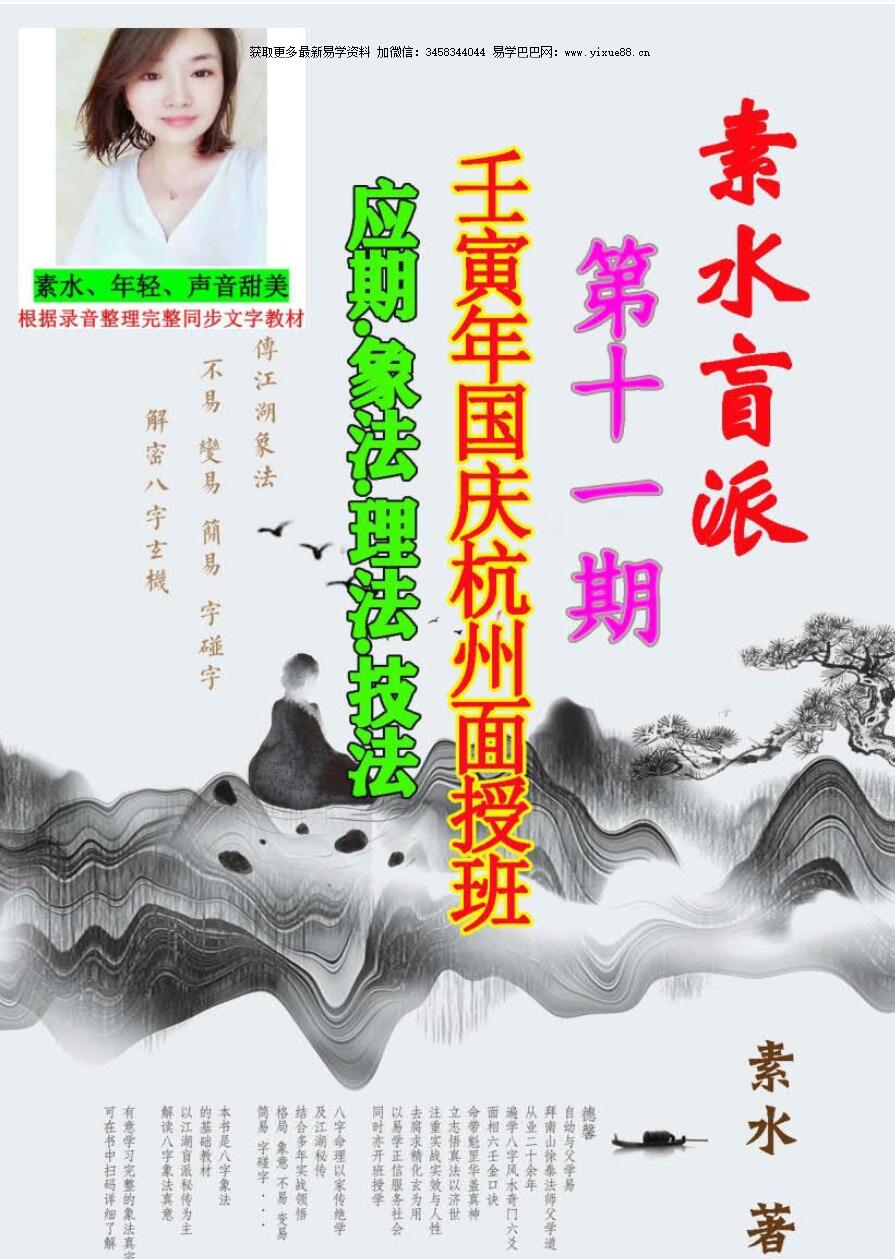 素水盲派 第十一期 壬寅年国庆杭州面授班 应期 象法 理法 技法