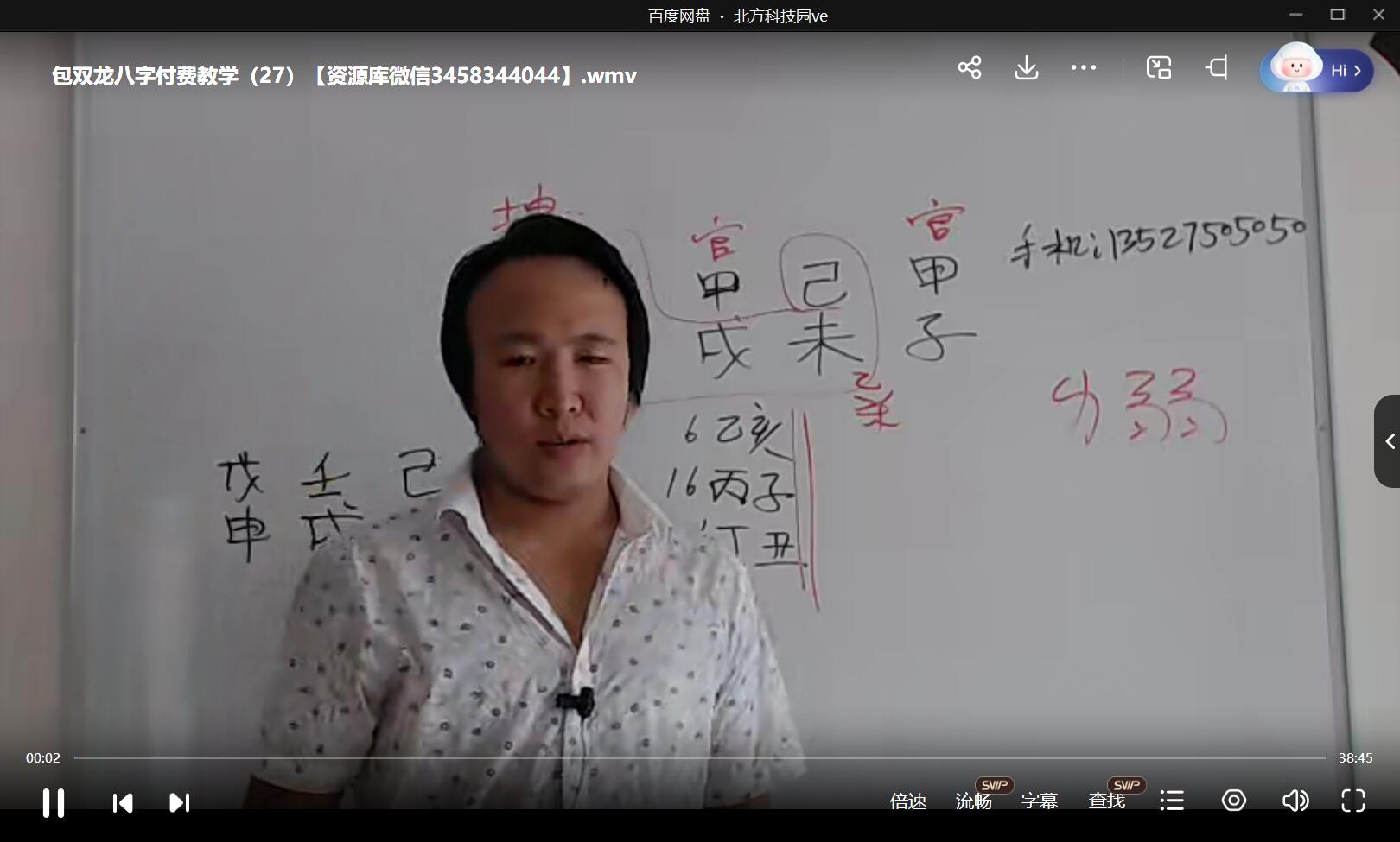 包双龙 八字教学38集