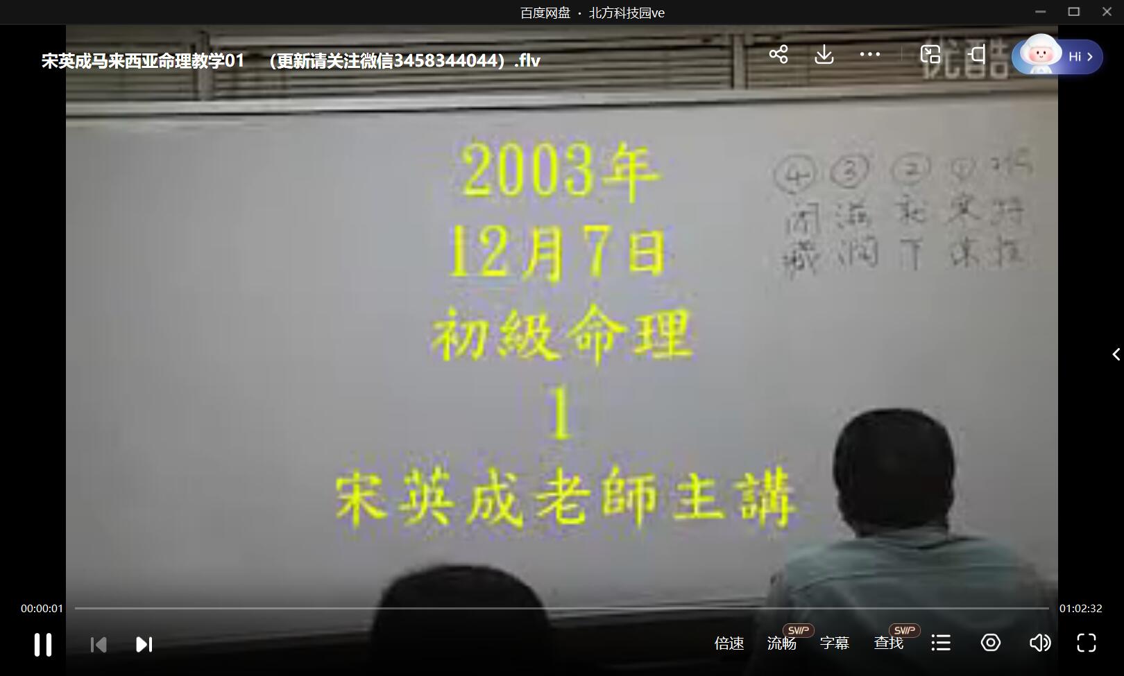 宋英成 马来西亚命理教学6集