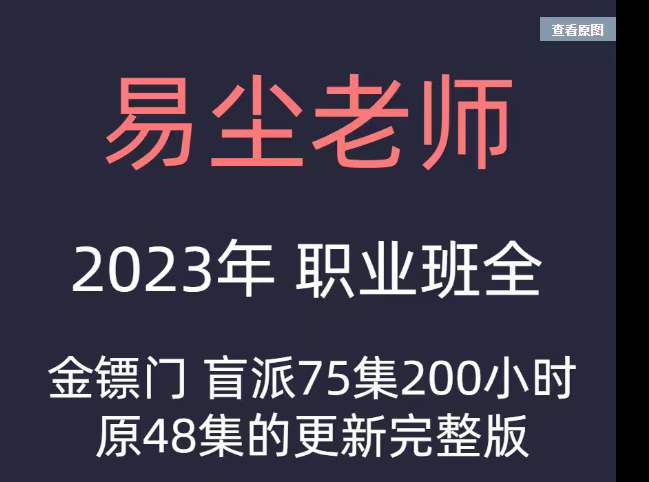 2023年最新金镖门易尘盲派职业班课程75节