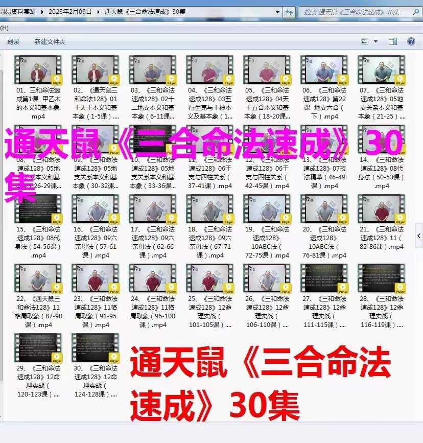 通天鼠《三合命法速成》30集