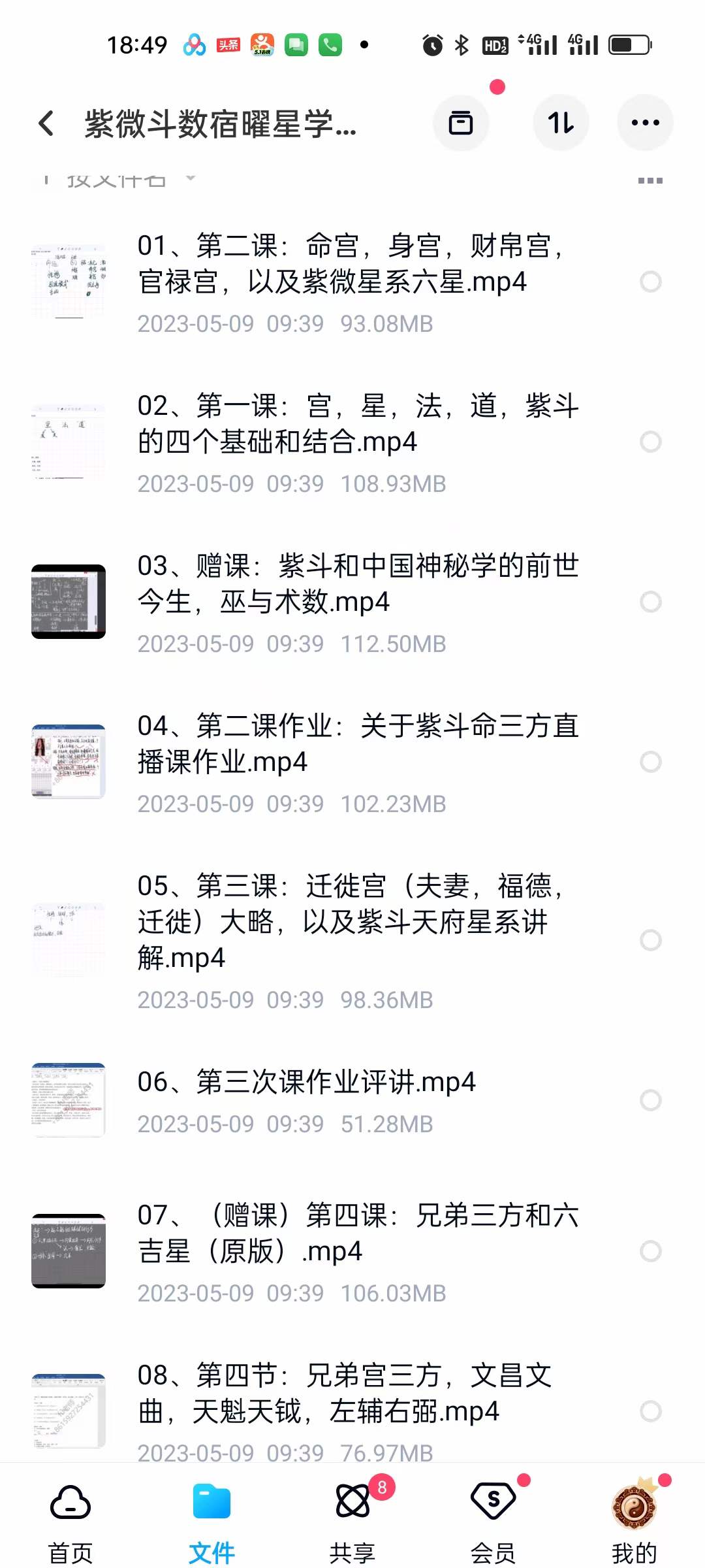 紫微斗数宿曜星学课程 15集