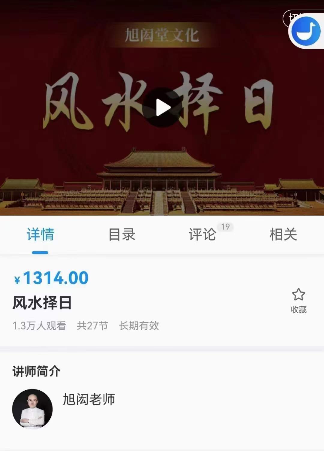 旭闳‮师老‬时空人风水‮日择‬教学视频27集